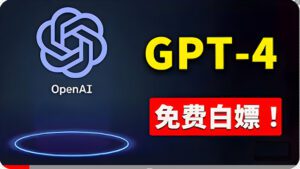 （10546期）免費使用GPT-4 的方法！ 一分錢不花，白嫖 ChatGPT专业版、DALL·E 3等-副业吧