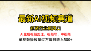 最新ai视频赛道，AI生成视频处理，视频号、中视频原创，单视频热度上千万-副业吧