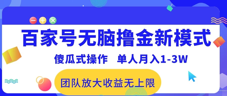 最新百家号无脑撸金新模式，傻瓜式操作，单人月入1-3万！团队放大收益无上限！-副业吧