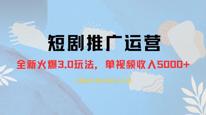 图片[1]-外面收费 1980 的短剧推广运营，可长期，正规起号，单作品收入 3000+-副业吧