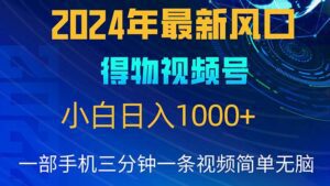(10548期)2024年5月最新蓝海项目,小白无脑操作,轻松上手,日入1000+-副业吧