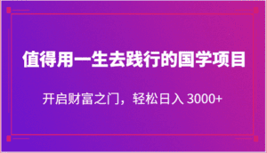 值得用一生去践行的国学项目,开启财富之门,轻松日入 3000+-副业吧