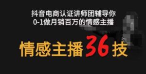 情感主播36技+镜头表现力，辅导你0-1做月销百万的情感主播-副业吧