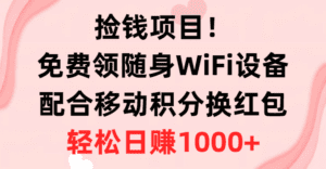 （10551期）捡钱项目！免费领随身WiFi设备+移动积分换红包，有手就行，轻松日赚1000+-副业吧