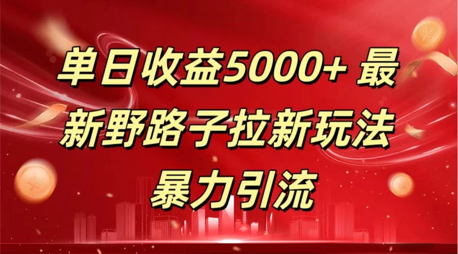 单日收益5000+ 野路子拉新玩法，一单利润43，吃瓜暴力拉新-副业吧