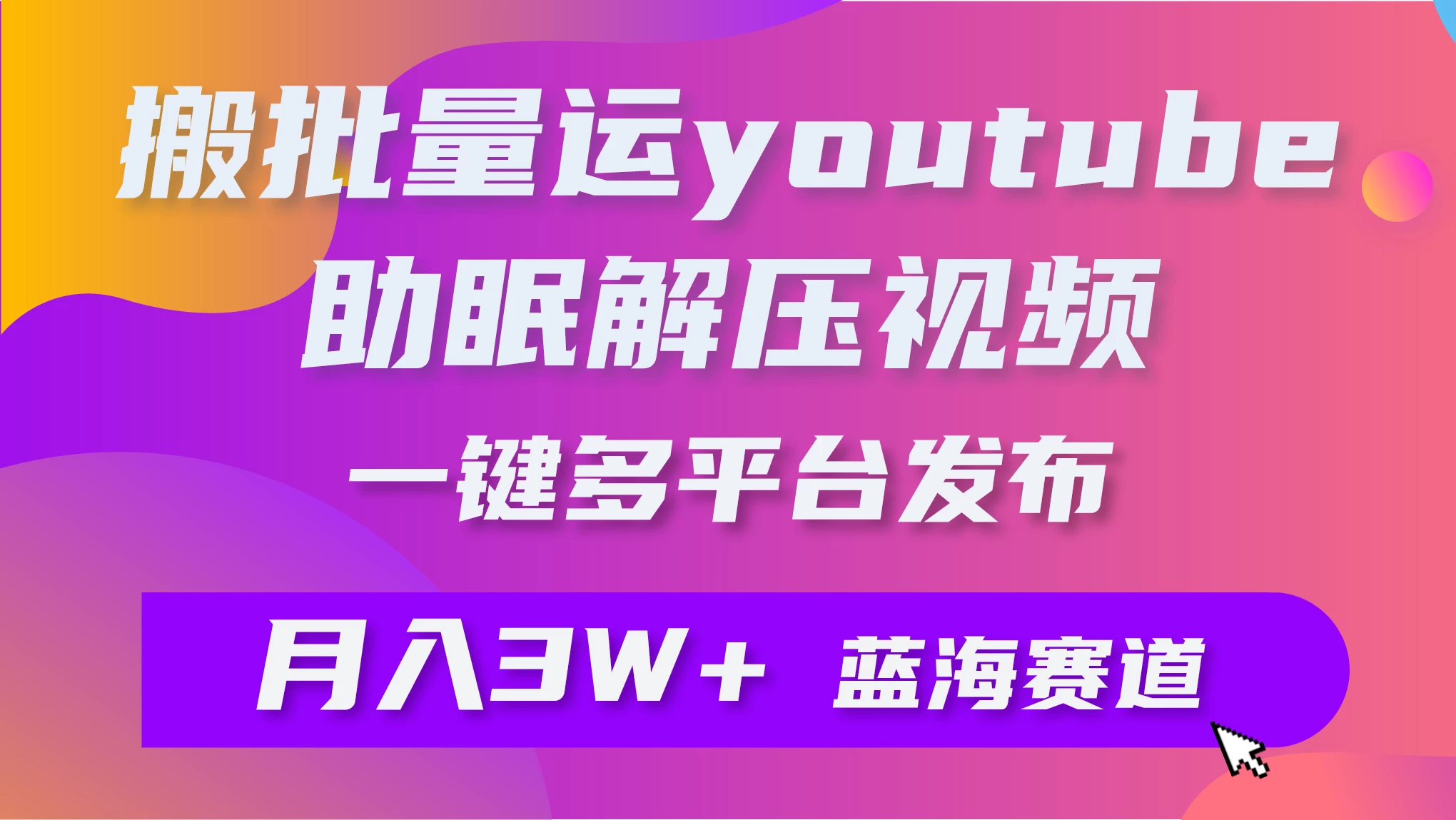 一键搬运YouTube解压助眠视频，简单操作月入1W+-副业吧