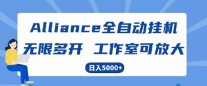 Alliance国外全自动挂机,4小时到账15+,脚本无限多开,实操日入5000+-副业吧