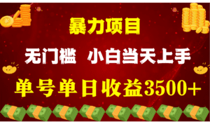 闷声发财项目，一天收益至少3500+，相信我，能赚钱和会赚钱根本不是一回事-副业吧