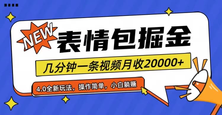 小白懒人项目，表情包掘金4.0，月收20000+-副业吧