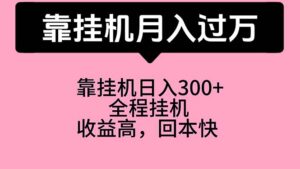 （10572期）靠挂机，月入过万，特别适合宝爸宝妈学生党，工作室特别推荐-副业吧