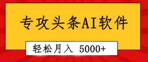（10573期）专业成文AI写作软件出现：2分钟搞定原创，轻松月入5000+，小白福利-副业吧
