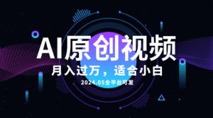 （10574期）AI一键生成原创情感小视频，全平台可发，月收入过万，适合小白-副业吧