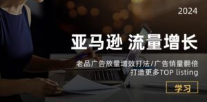 亚马逊流量增长-老品广告放量增效打法/销量翻倍/打造更多TOPlisting-副业吧