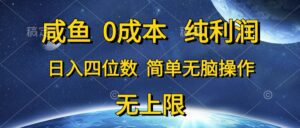 （10576期）咸鱼0成本，纯利润，日入四位数，简单无脑操作-副业吧
