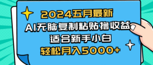 （10578期）2024五月最新AI撸收益玩法 无脑复制粘贴 新手小白也能操作 轻松月入5000+-副业吧