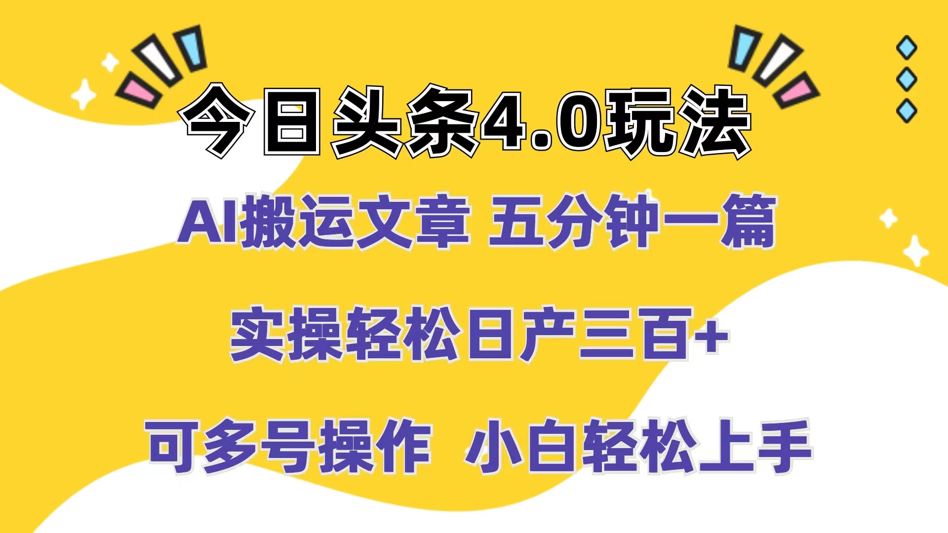 今日头条4.0玩法，AI搬运文章 五分钟一篇，实操轻松日产300+，可多号操作，小白轻松上手-副业吧