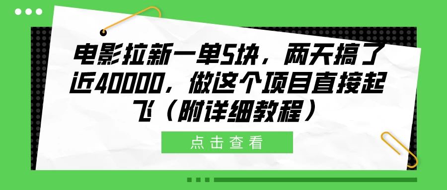 电影拉新一单5块，两天搞了近40000，做这个项目直接起飞（附详细教程）-副业吧