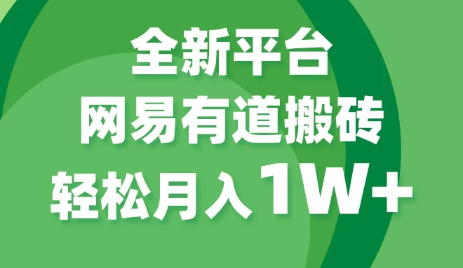 全新短视频平台，网易有道搬砖，月入1W+，平台处于发展初期，正是入场最佳时机-副业吧