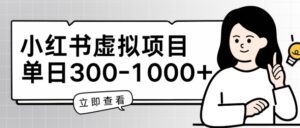 小红书虚拟项目家长会项目,单日一到三张-副业吧