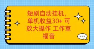 红果短剧自动挂机，单机日收益30+，可矩阵操作，附带（破解软件）+养机全流程-副业吧