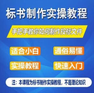 标书制作实操教程,手把手教你如何制作授标文件,零基础一周学会制作标书-副业吧