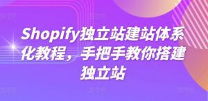 Shopify独立站建站体系化教程，手把手教你搭建独立站-副业吧