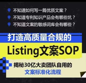 打造高质量合规的Listing文案SOP，掌握亚马逊文案工作的标准化-副业吧