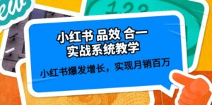 小红书品效合一实战系统教学：小红书爆发增长，实现月销百万 (59节)-副业吧