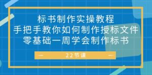 (10581期)标书 制作实战教程,手把手教你如何制作授标文件,零基础一周学会制作标书-副业吧