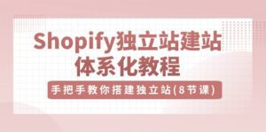 （10584期）Shopify独立站-建站体系化教程，手把手教你搭建独立站（8节视频课）-副业吧