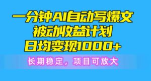 （10590期）一分钟AI爆文被动收益计划，日均变现1000+，长期稳定，项目可放大-副业吧