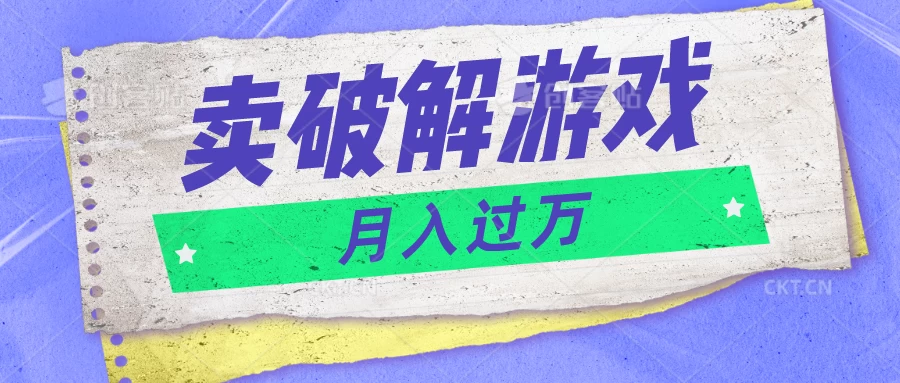 微信卖破解游戏项目，轻松月入1万+，0成本资源已全部打包-副业吧