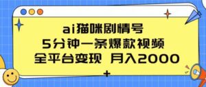 ai猫咪剧情号 5分钟一条爆款视频 全平台变现 月入2K+-副业吧