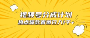 （10596期）视频号爆款赛道，热点事件混剪，轻松赚取分成收益，日入1000+-副业吧