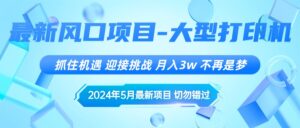 (10597期)2024年5月最新风口项目,抓住机遇,迎接挑战,月入3w+,不再是梦-副业吧
