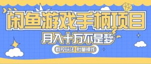 (10600期)闲鱼游戏手柄项目,轻松月入过万 最真实的好项目-副业吧