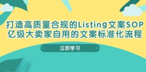 打造高质量合规Listing文案SOP，亿级大卖家自用的文案标准化流程-副业吧