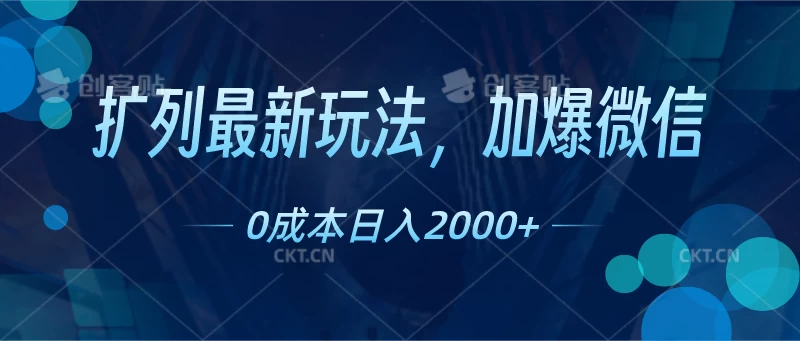 扩列最新玩法，加爆微信，0成本日入2000+-副业吧
