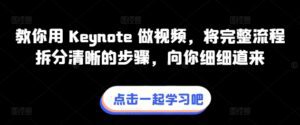 教你用 Keynote 做视频，将完整流程拆分清晰的步骤，向你细细道来-副业吧