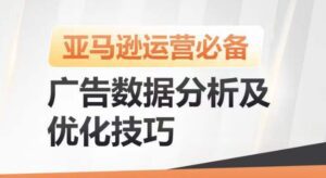 亚马逊广告数据分析及优化技巧,高效提升广告效果,降低ACOS,促进销量持续上升-副业吧