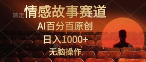 （10607期）视频号情感小故事，AI百分百原创，日入1000+，简单无脑操作-副业吧