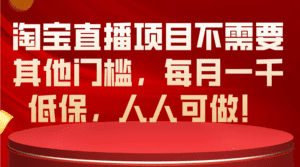 （10614期）淘宝直播项目不需要其他门槛，每月一千低保，人人可做！-副业吧