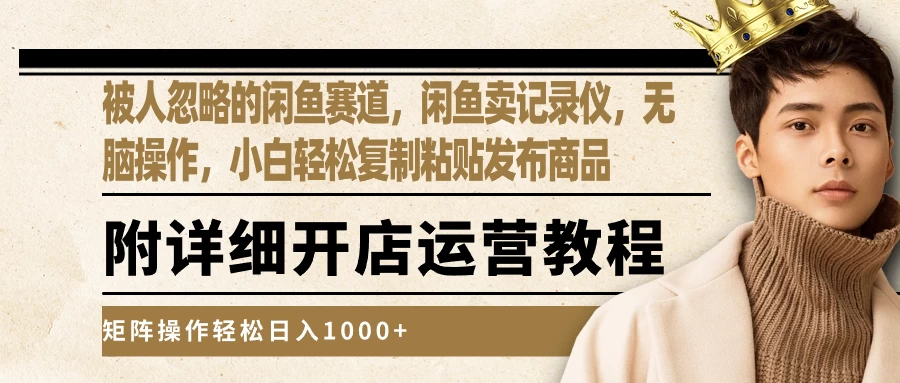 被人忽略的闲鱼赛道，闲鱼卖记录仪，小白轻松复制粘贴发布商品，矩阵操作轻松日入1000+-副业吧