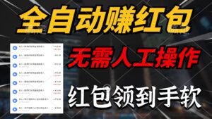 (10624期)全自动赚红包,无需人工操作,100%出收益,赚不到请你打死我-副业吧
