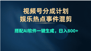 （10627期）视频号爆款赛道，娱乐热点事件混剪，搭配AI软件一键生成，日入800+-副业吧