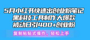 (10628期)5月小红书快速出创业粉笔记,黑科技工具制作小红书爆款,复制粘贴式操…-副业吧