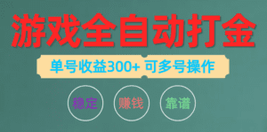 （10629期）游戏全自动打金，单号收益200左右 可多号操作-副业吧