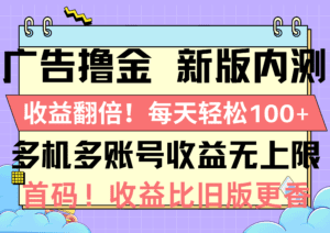 （10630期）广告撸金新版内测，收益翻倍！每天轻松100+，多机多账号收益无上限，抢…-副业吧