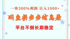 （10632期）闲鱼配合拼多多信息差玩法  一单300%利润  日入1000+  平台不倒长期稳定-副业吧
