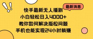 （10633期）快手最新无人播剧，小白轻松日入4000+教你如何解决版权问题，手机也能…-副业吧